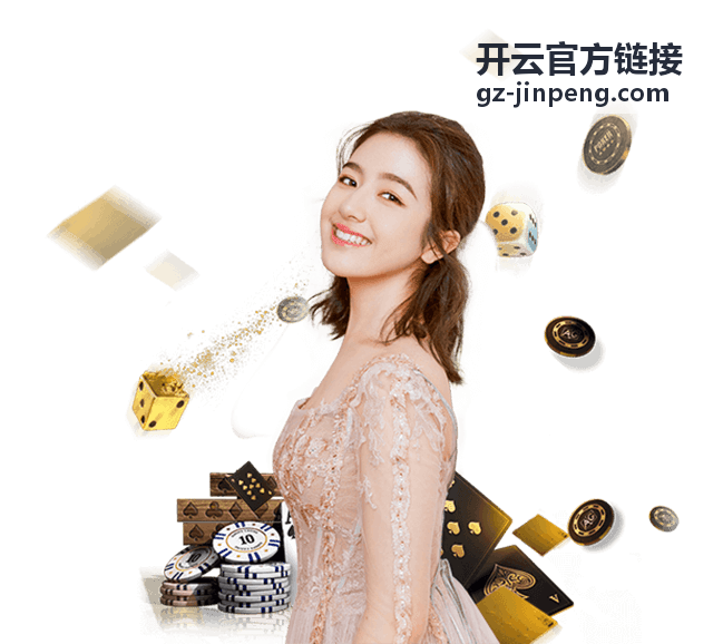 开云官方链接账号安全提醒要点画面