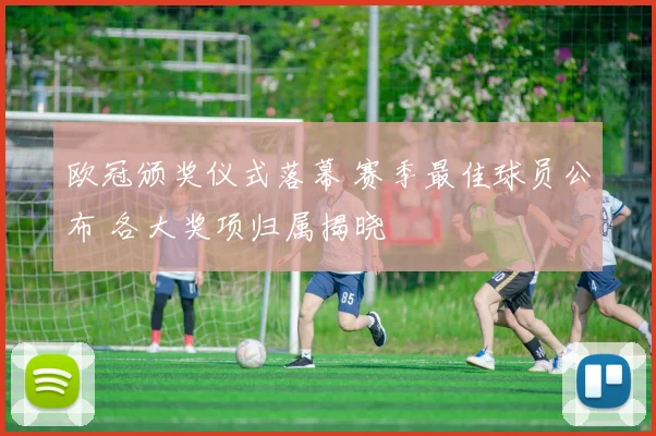 欧冠颁奖仪式落幕 赛季最佳球员公布 各大奖项归属揭晓