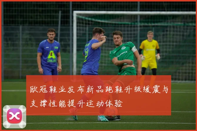 欧冠鞋业发布新品跑鞋升级缓震与支撑性能提升运动体验