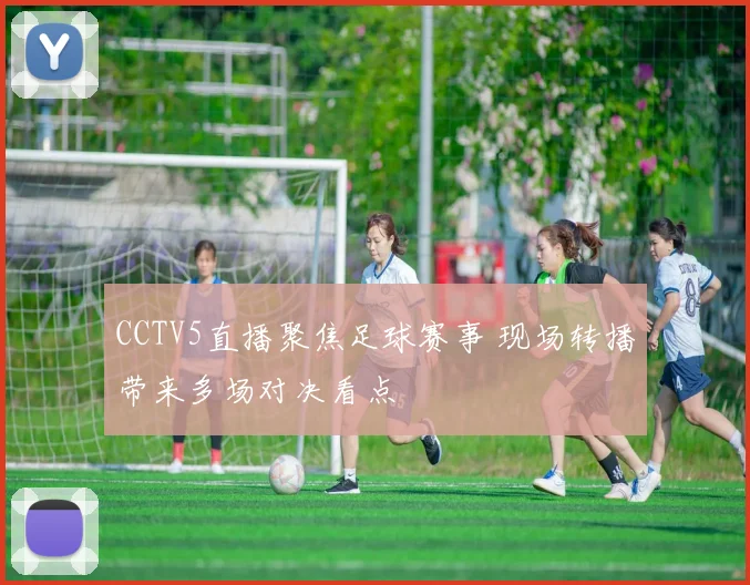 CCTV5直播聚焦足球赛事 现场转播带来多场对决看点