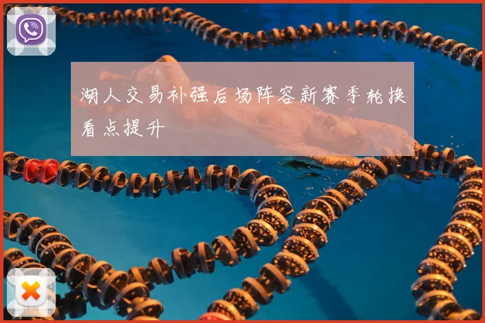 湖人交易补强后场阵容新赛季轮换看点提升