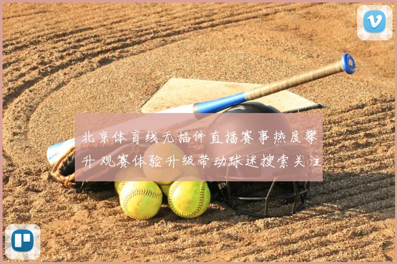 北京体育线无插件直播赛事热度攀升 观赛体验升级带动球迷搜索关注
