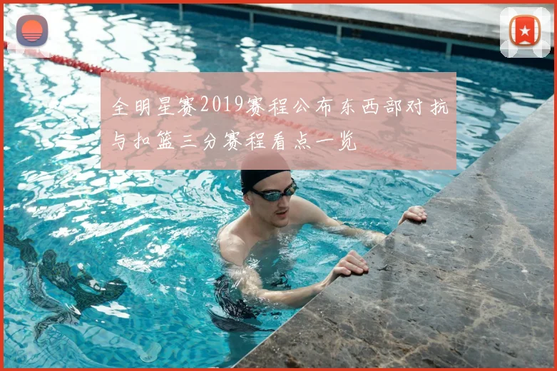 全明星赛2019赛程公布东西部对抗与扣篮三分赛程看点一览
