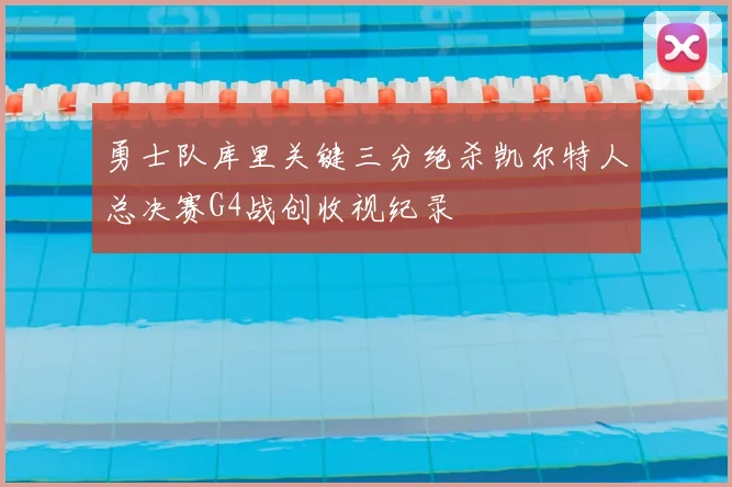 勇士队库里关键三分绝杀凯尔特人总决赛G4战创收视纪录