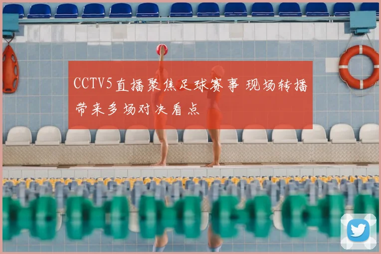 CCTV5直播聚焦足球赛事 现场转播带来多场对决看点