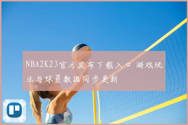 NBA2K23官方发布下载入口 游戏玩法与球员数据同步更新