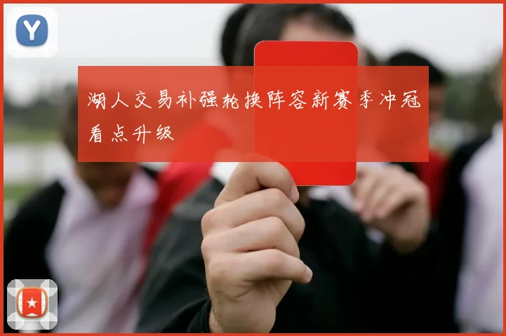 湖人交易补强轮换阵容新赛季冲冠看点升级