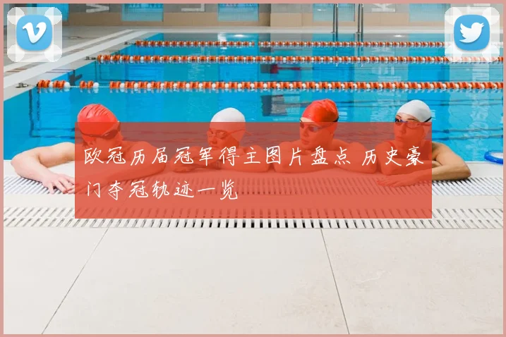 欧冠历届冠军得主图片盘点 历史豪门夺冠轨迹一览