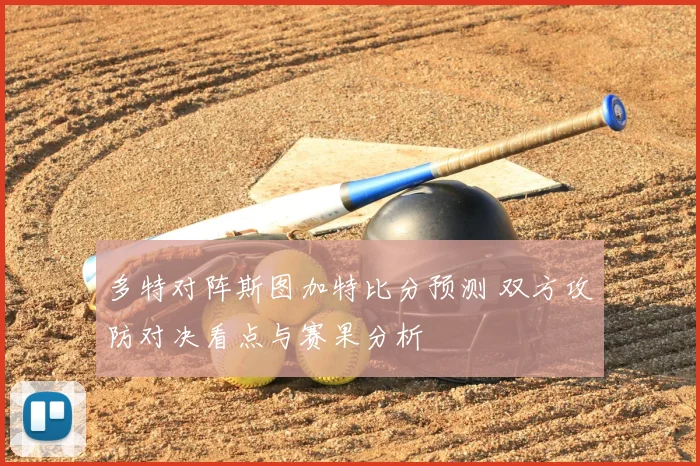 多特对阵斯图加特比分预测 双方攻防对决看点与赛果分析