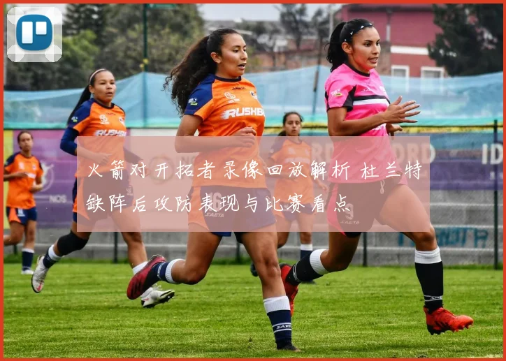 火箭对开拓者录像回放解析 杜兰特缺阵后攻防表现与比赛看点