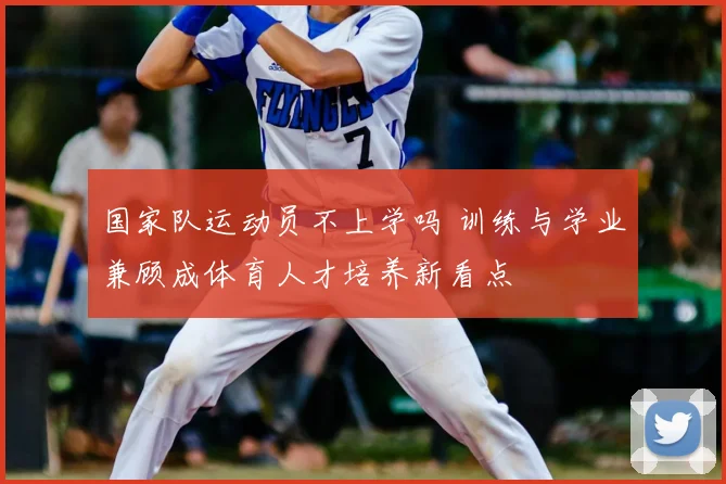 国家队运动员不上学吗 训练与学业兼顾成体育人才培养新看点