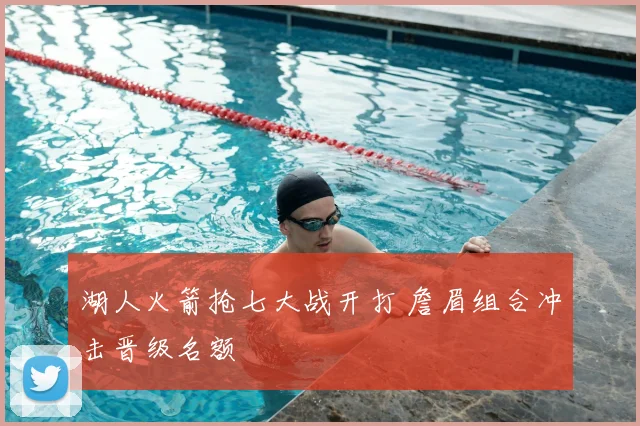 湖人火箭抢七大战开打 詹眉组合冲击晋级名额