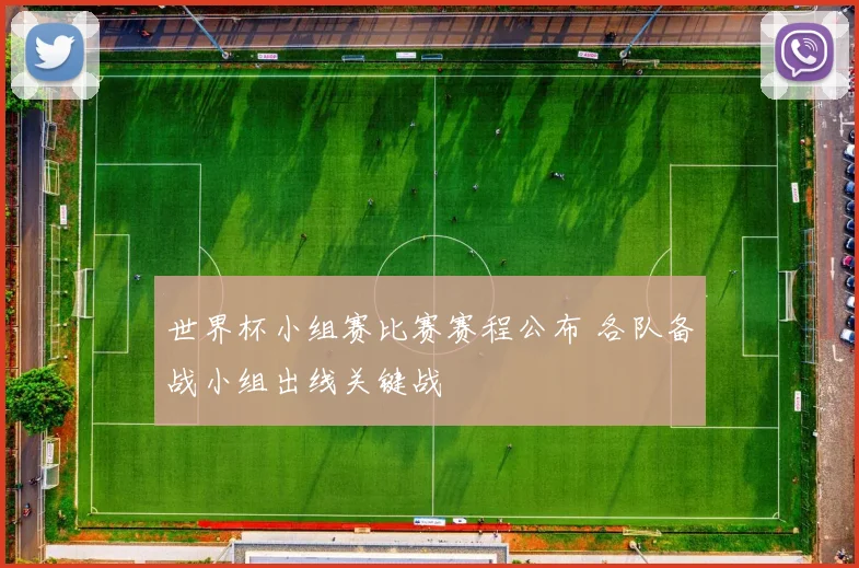 世界杯小组赛比赛赛程公布 各队备战小组出线关键战