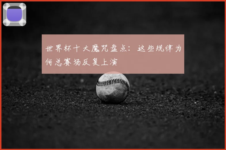 世界杯十大魔咒盘点：这些规律为何总赛场反复上演