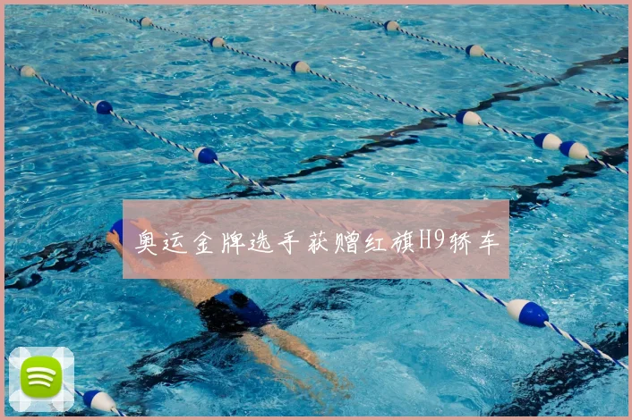 奥运金牌选手获赠红旗H9轿车