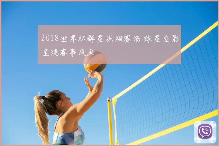 2018世界杯群星亮相赛场 球星合影呈现赛事风采