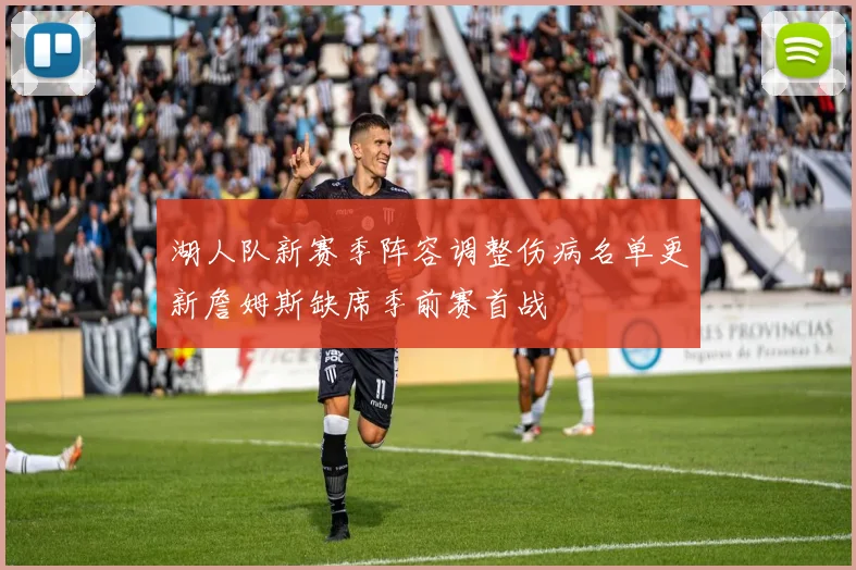湖人队新赛季阵容调整伤病名单更新詹姆斯缺席季前赛首战