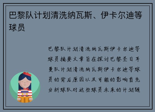 巴黎队计划清洗纳瓦斯、伊卡尔迪等球员