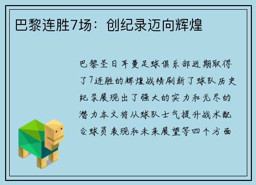 巴黎连胜7场：创纪录迈向辉煌