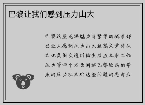巴黎让我们感到压力山大