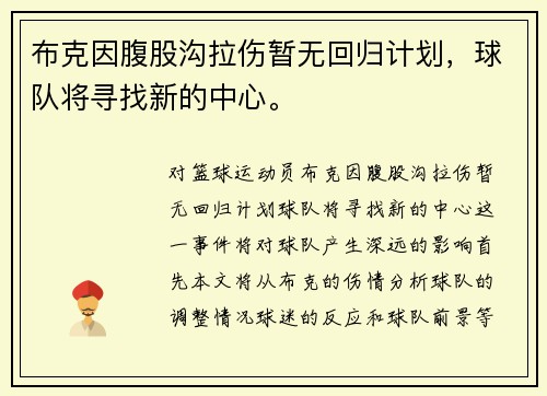 布克因腹股沟拉伤暂无回归计划,球队将寻找新的中心。