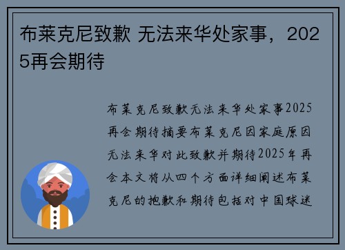 布莱克尼致歉 无法来华处家事，2025再会期待