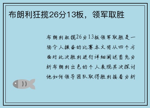 布朗利狂揽26分13板，领军取胜