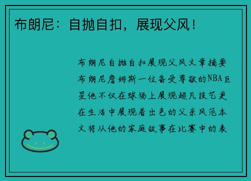 布朗尼：自抛自扣，展现父风！