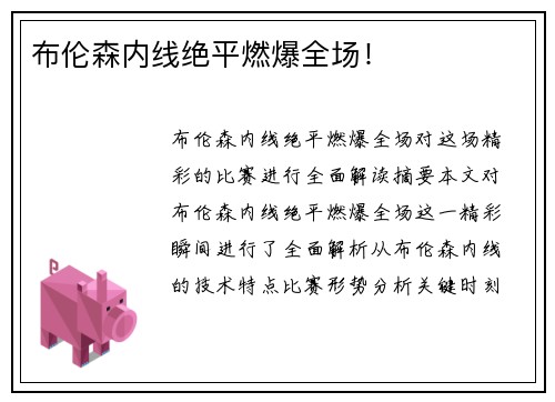布伦森内线绝平燃爆全场!