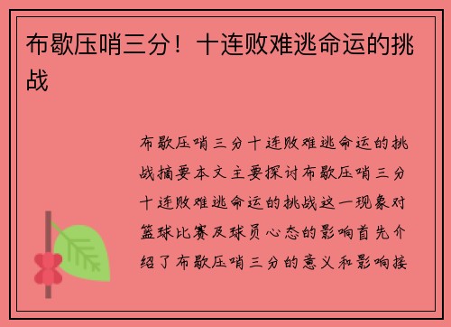布歇压哨三分！十连败难逃命运的挑战