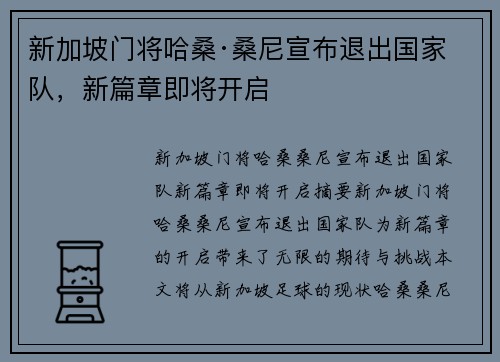 新加坡门将哈桑·桑尼宣布退出国家队，新篇章即将开启