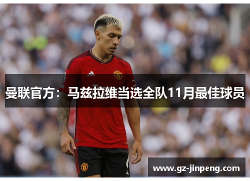 曼联官方：马兹拉维当选全队11月最佳球员