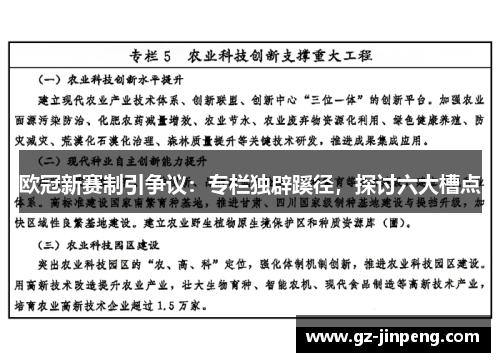 欧冠新赛制引争议：专栏独辟蹊径，探讨六大槽点