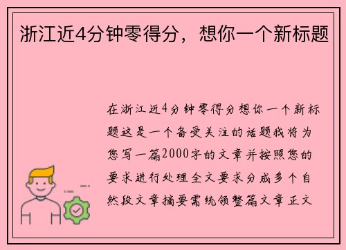 浙江近4分钟零得分，想你一个新标题