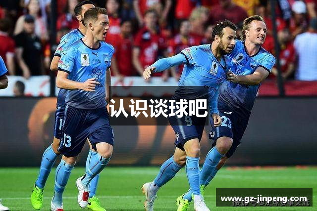 认识谈球吧