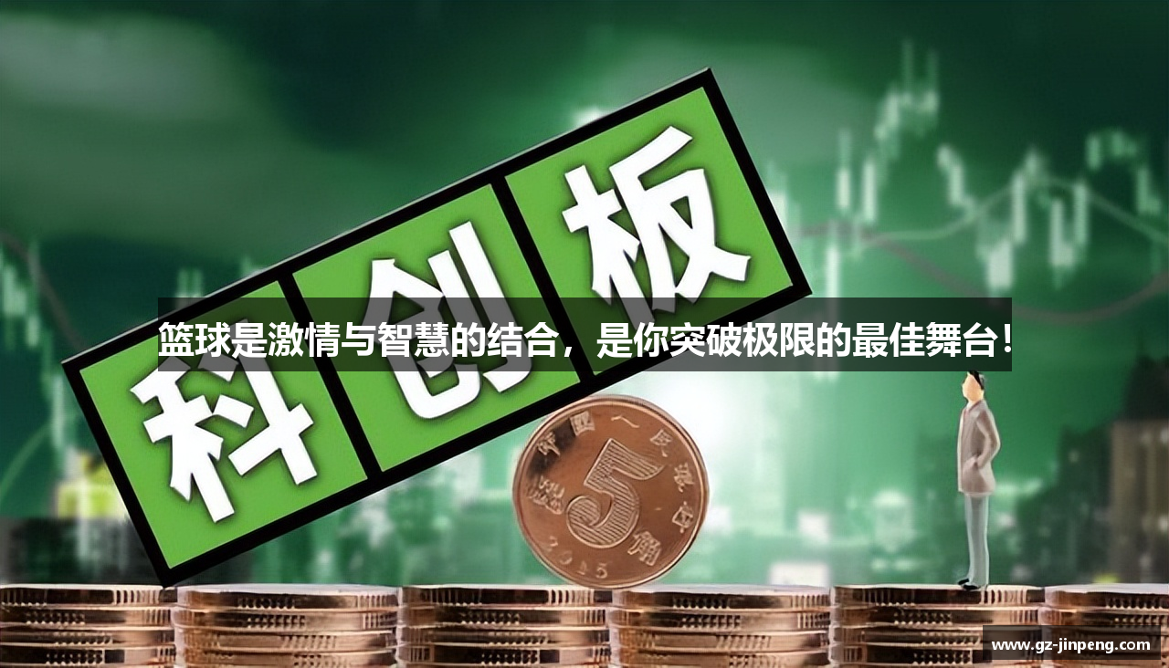 篮球是激情与智慧的结合，是你突破极限的最佳舞台！